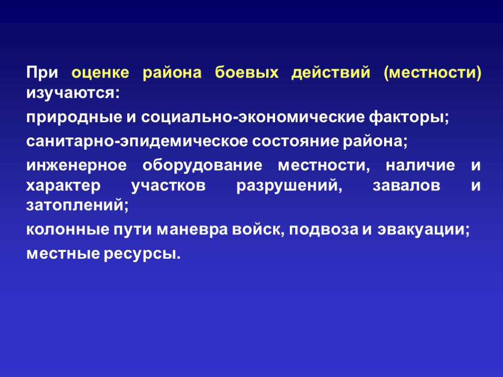 При оценке района боевых действий (местности) изучаются: природные и социально-экономические факторы; санитарно-эпидемическое состояние района;